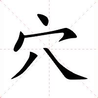 穴的字|穴怎么读